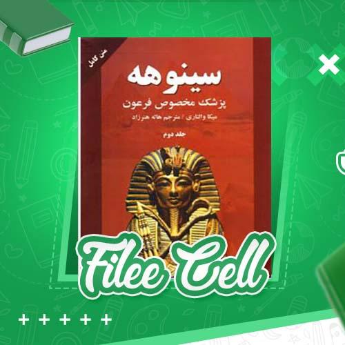 دانلود کتاب سینوهه پزشک مخصوص فرعون میکا والتاری (PDF) 454 صفحه